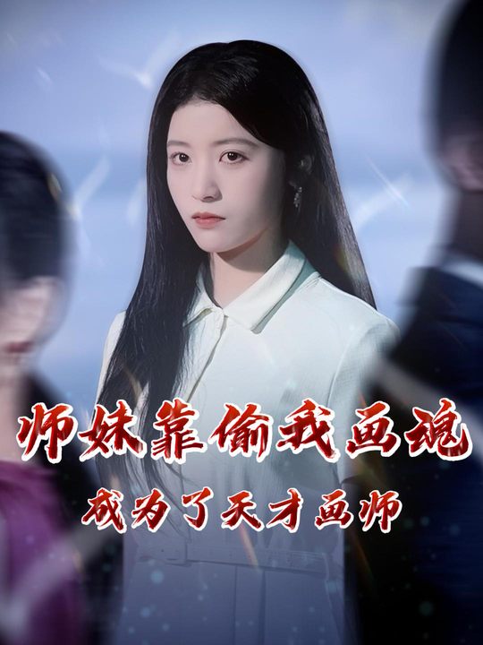 师妹靠偷我画魂成为了天才画师封面