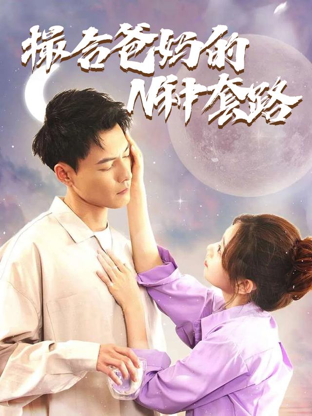 撮合爸妈的N种套路封面