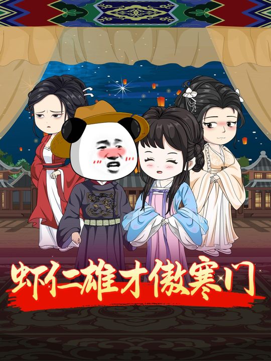 虾仁雄才傲寒门封面