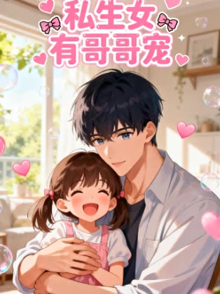 私生女有哥哥宠封面