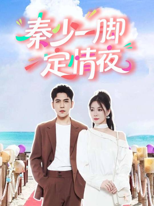 秦少一脚定情夜封面