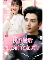 我不爱后，变心前女友哭了封面