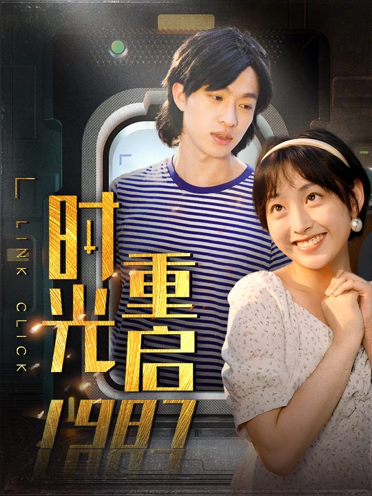 时光重启1987封面