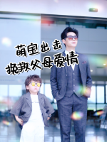 萌宝出击,挽救父母爱情封面