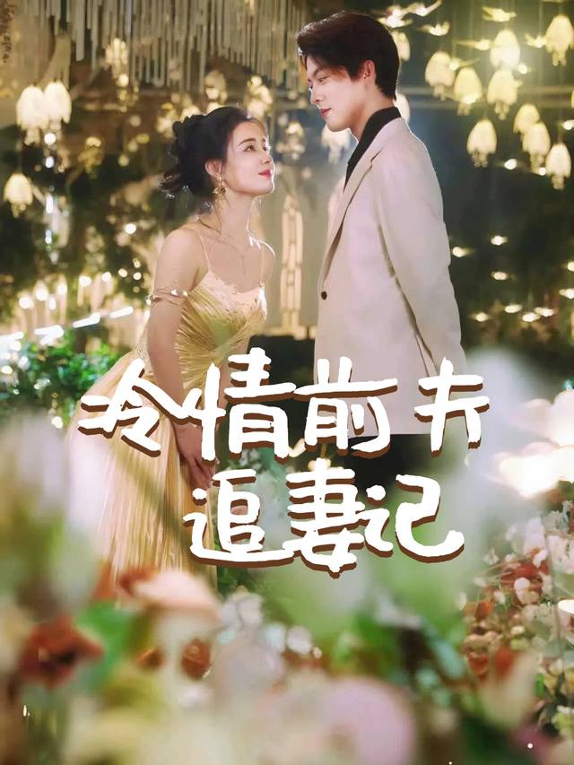 冷情前夫追妻记封面