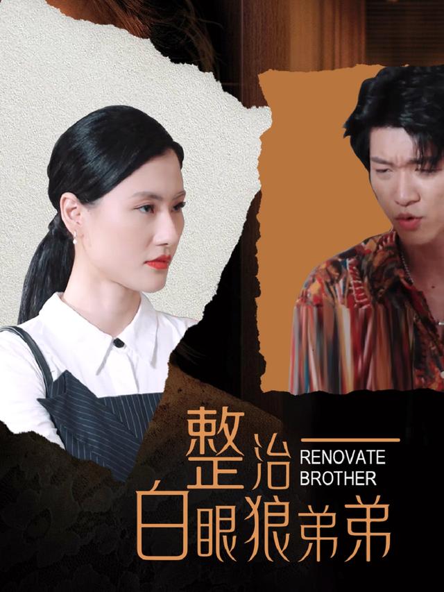 整治白眼狼弟弟封面