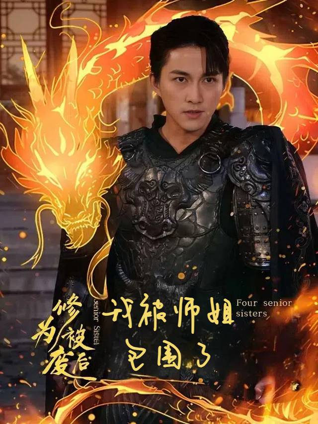 修为被废后我被师姐包围了封面
