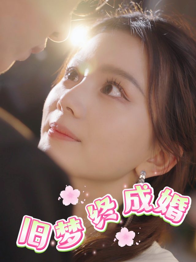 旧梦终成婚封面