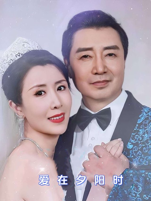 爱在夕阳时封面
