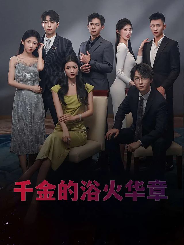 千金的浴火华章封面