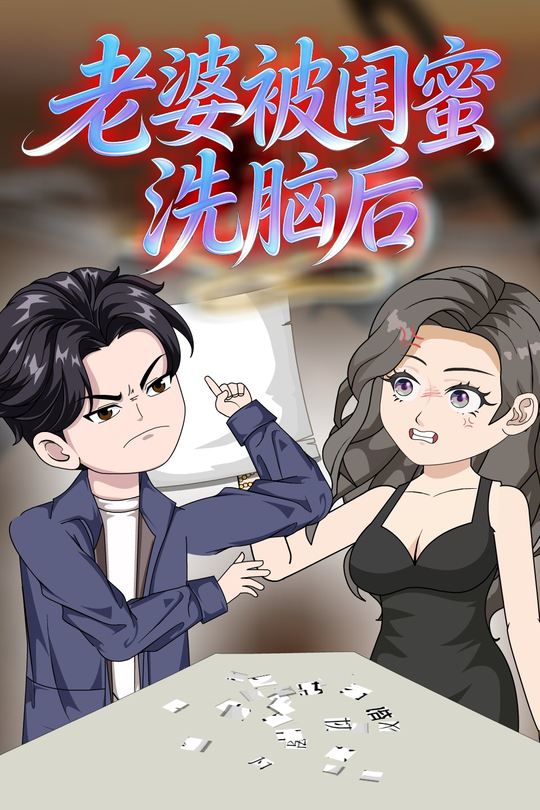 老婆被闺蜜洗脑后封面