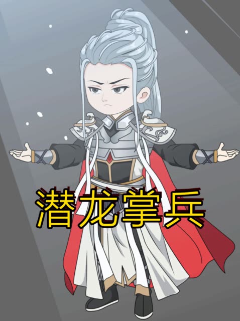 潜龙掌兵封面