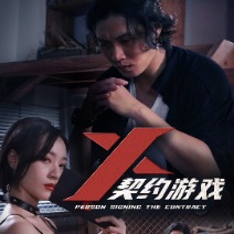 契约游戏封面