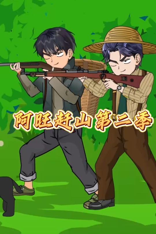 阿旺赶山第二季封面