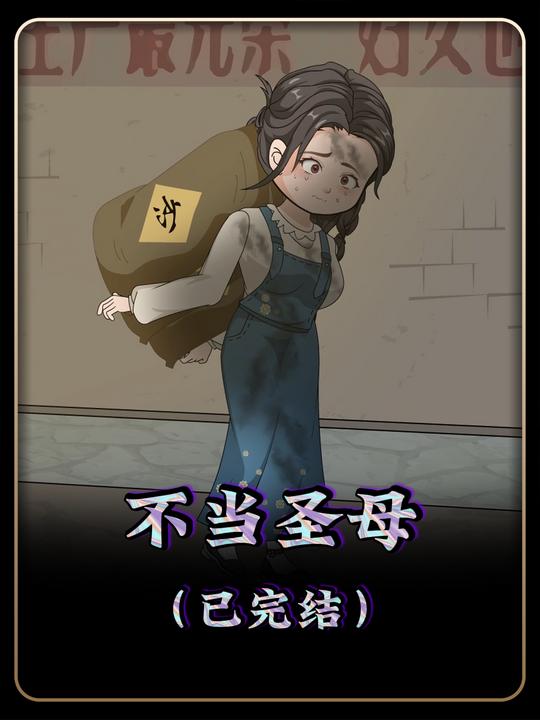 不当圣母封面