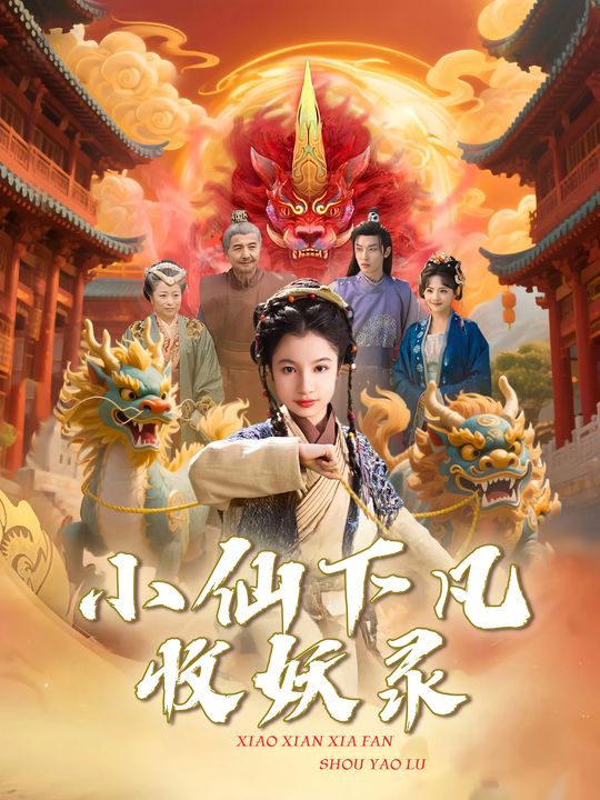 小仙下凡收妖录封面