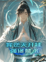 我逆天开挂强修禁术第二季封面