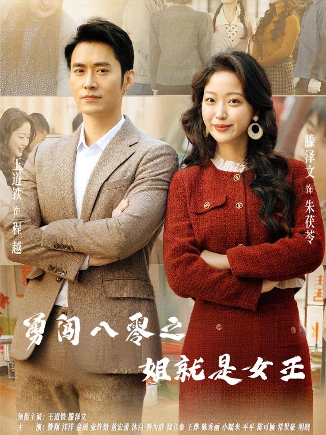 勇闯八零之姐就是女王封面