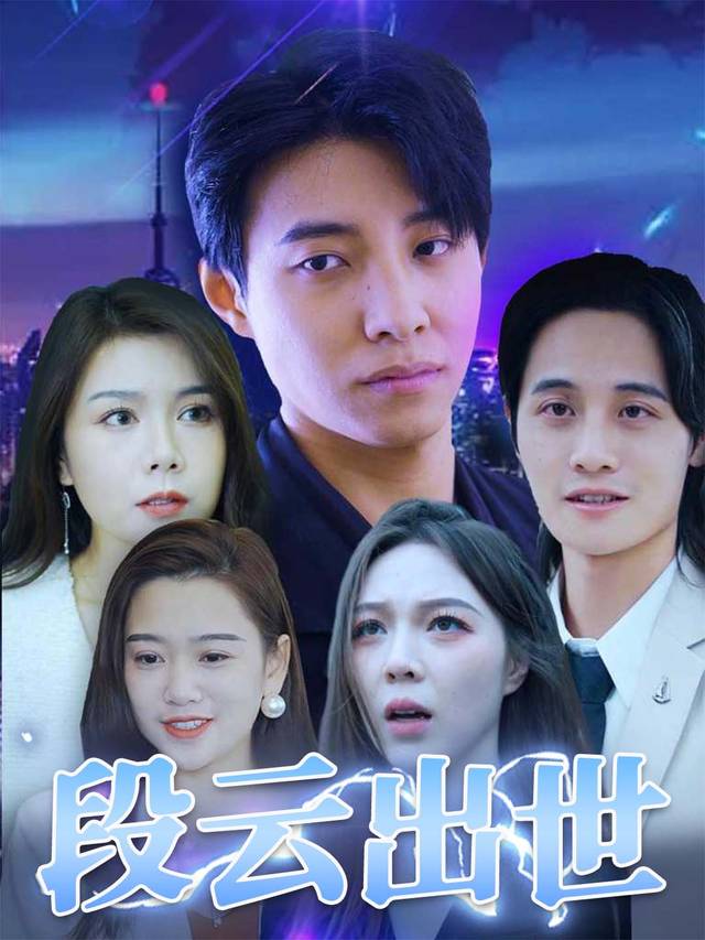 段云出世封面