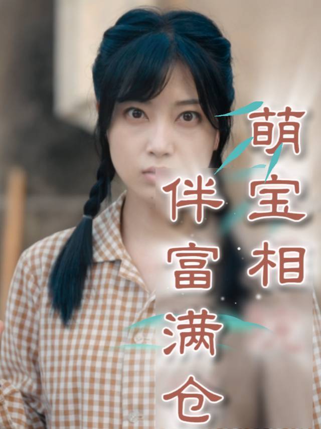 萌宝相伴富满仓封面