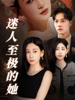 迷人至极的她封面