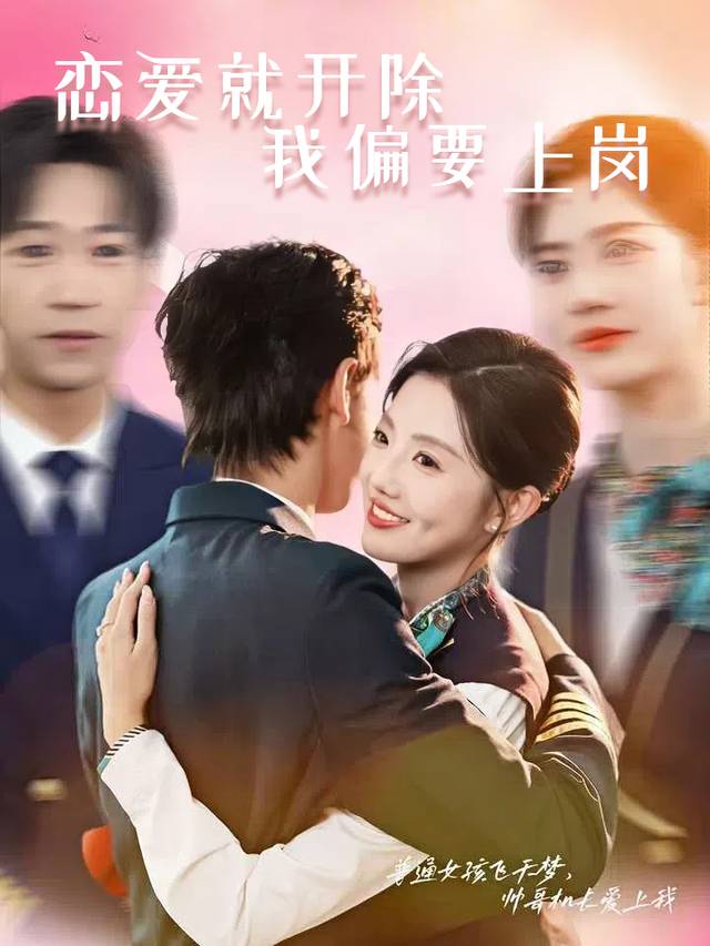 恋爱就开除,我偏要上岗封面