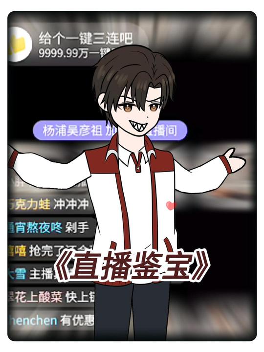 直播鉴宝封面