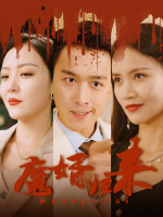 魔婿归来封面