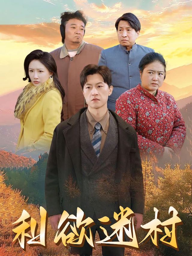 利欲迷村封面