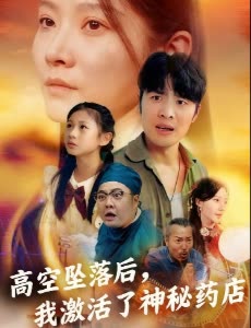 高空坠落后,我激活了神秘药店封面
