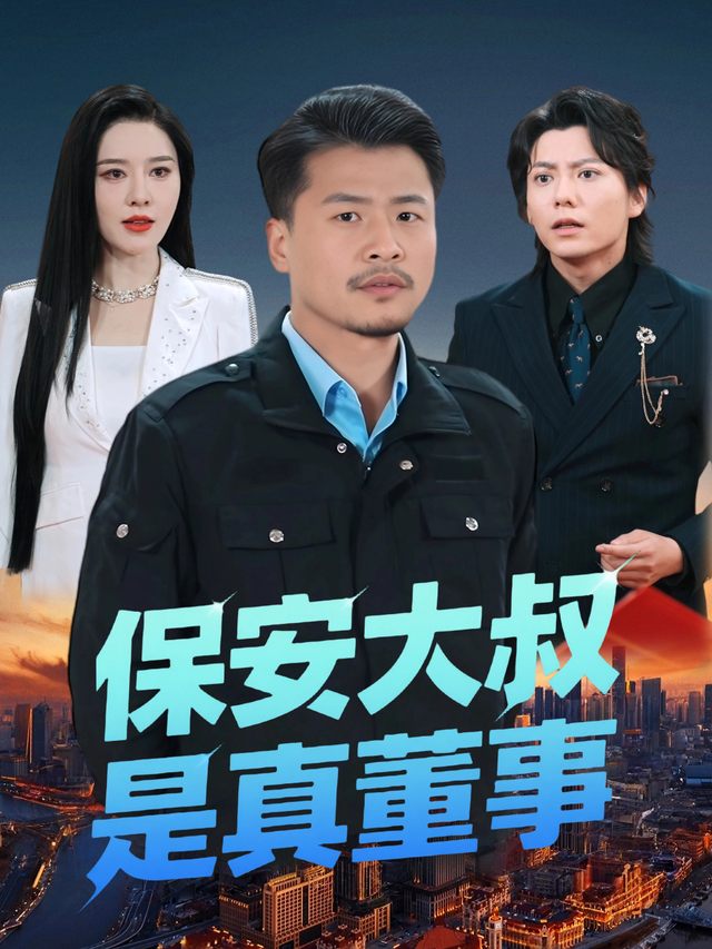 保安大叔是真董事封面