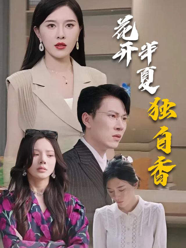 花开半夏独自香封面