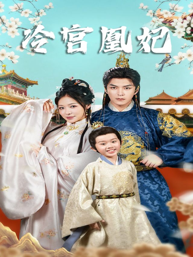 冷宫凰妃封面