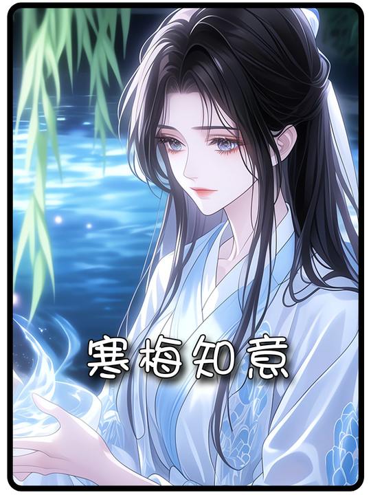 寒梅知意封面