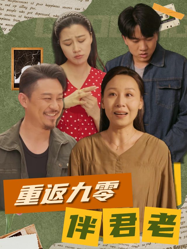 重返九零伴君老封面