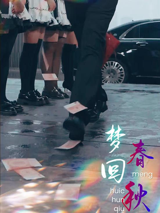 梦回春秋封面
