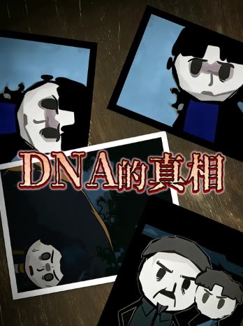 DNA的真相封面