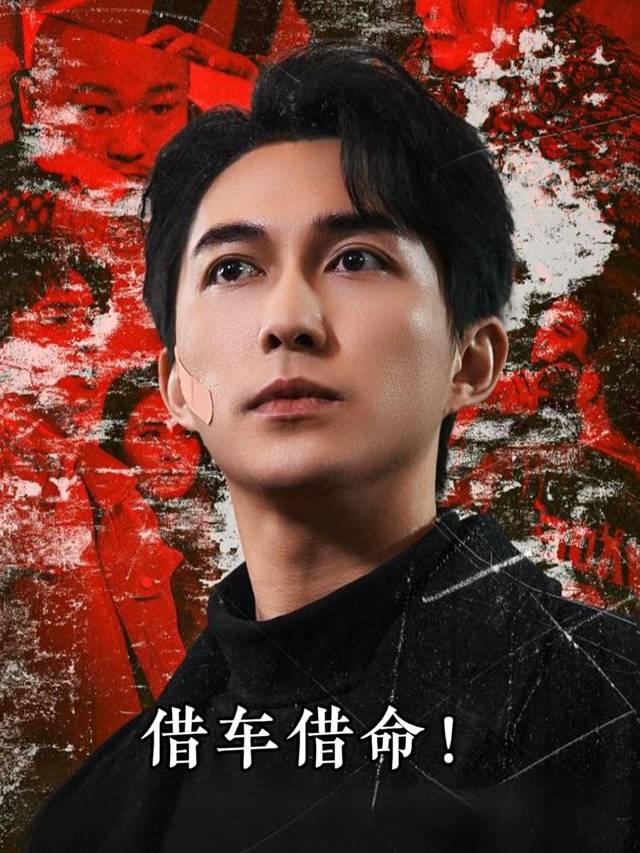 借车借命封面