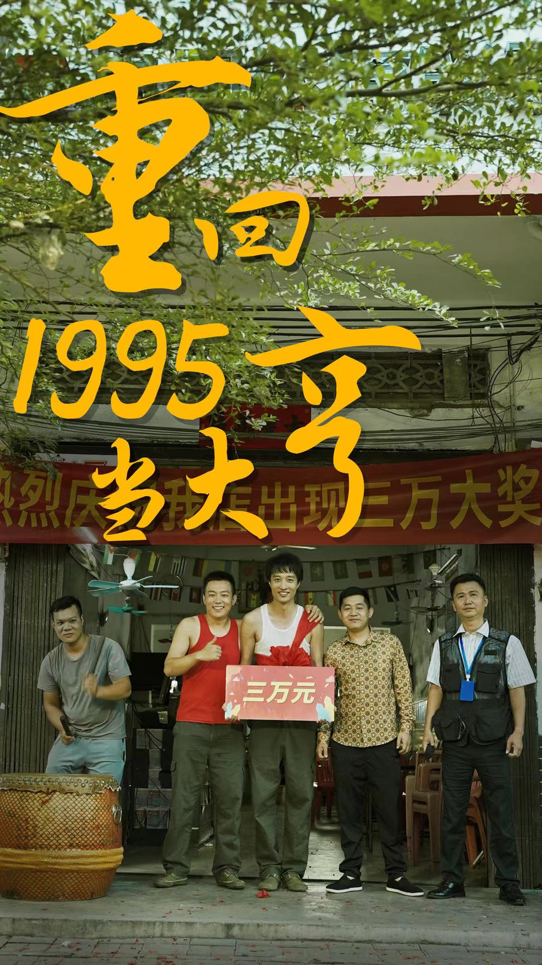 重回1995当大亨封面