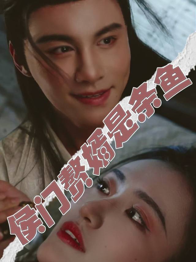 侯门赘婿是条鱼封面