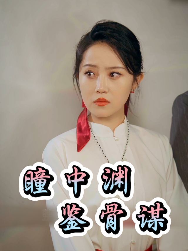 瞳中渊,鉴骨谋封面