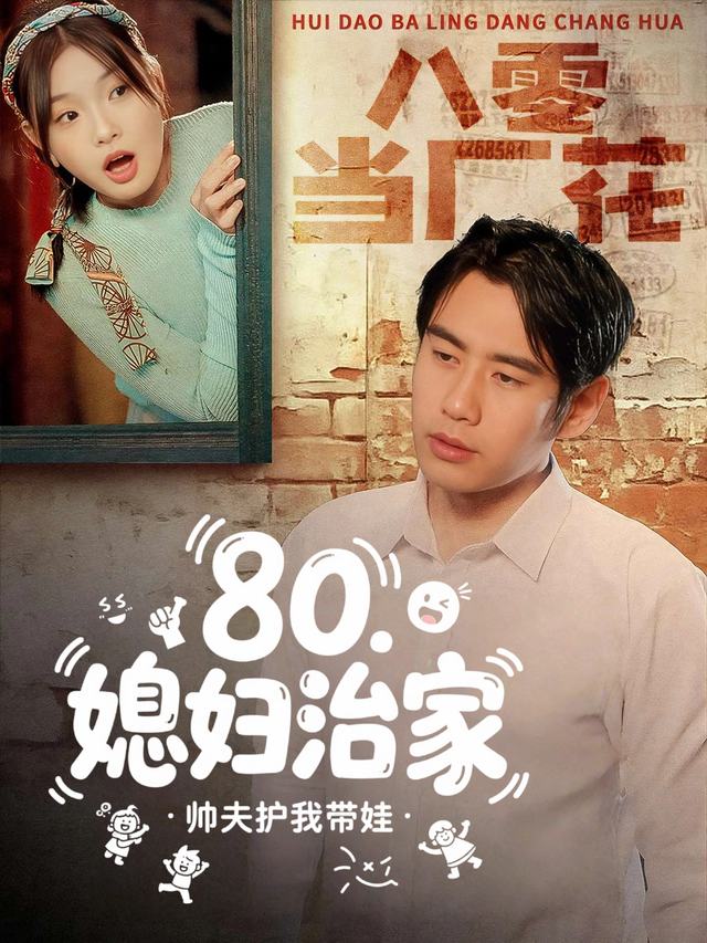 80媳妇治家,帅夫护我带娃封面