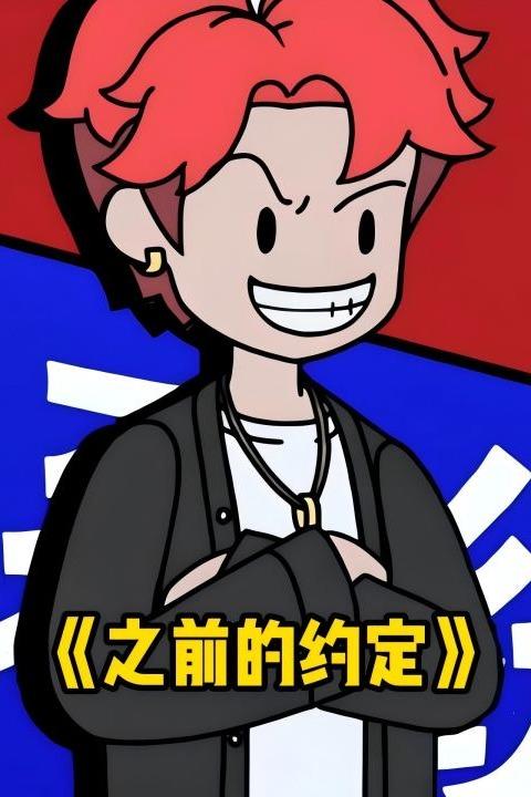 之前的约定封面