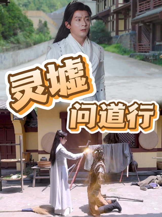 灵墟问道行封面