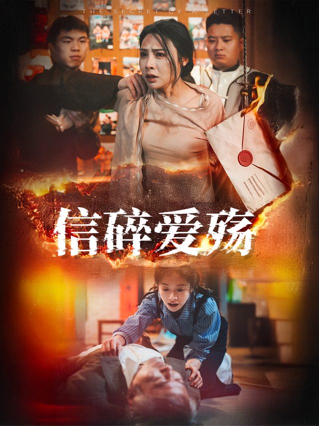 信碎爱殇封面