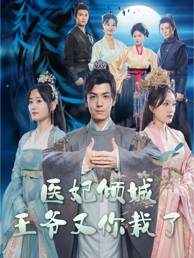 医妃倾城,王爷又你栽了封面