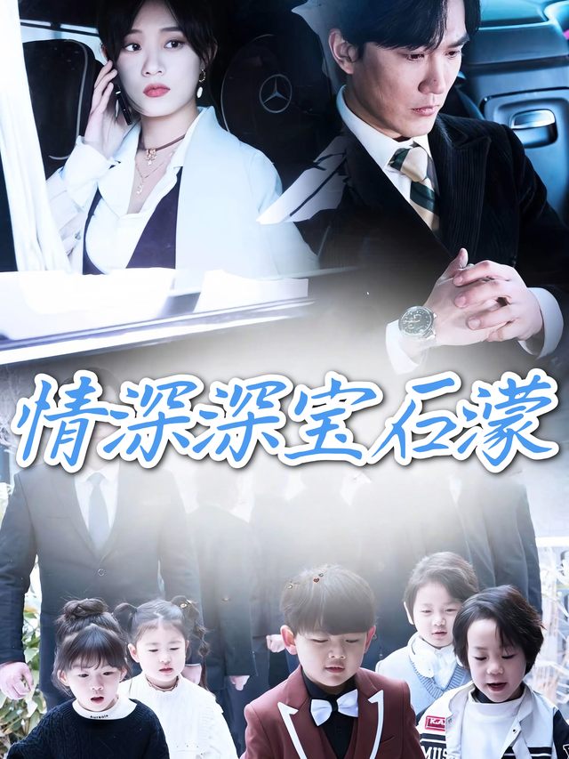情深深宝石濛封面