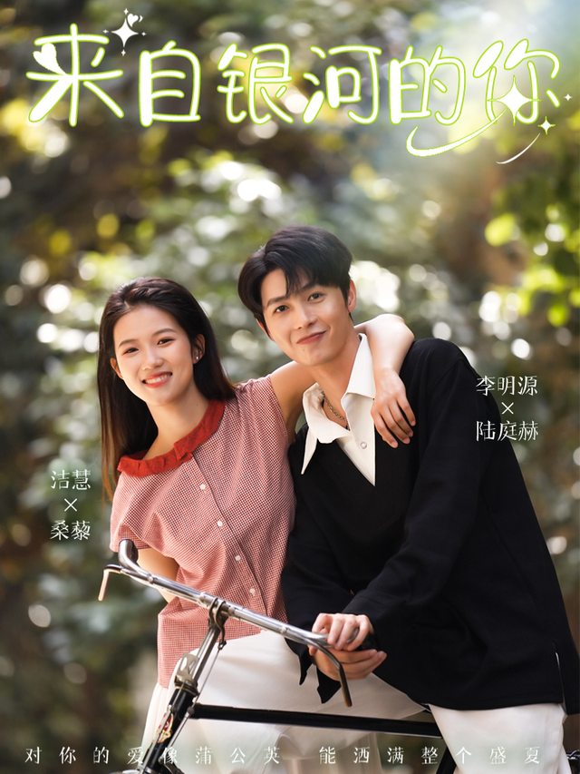来自银河的你封面