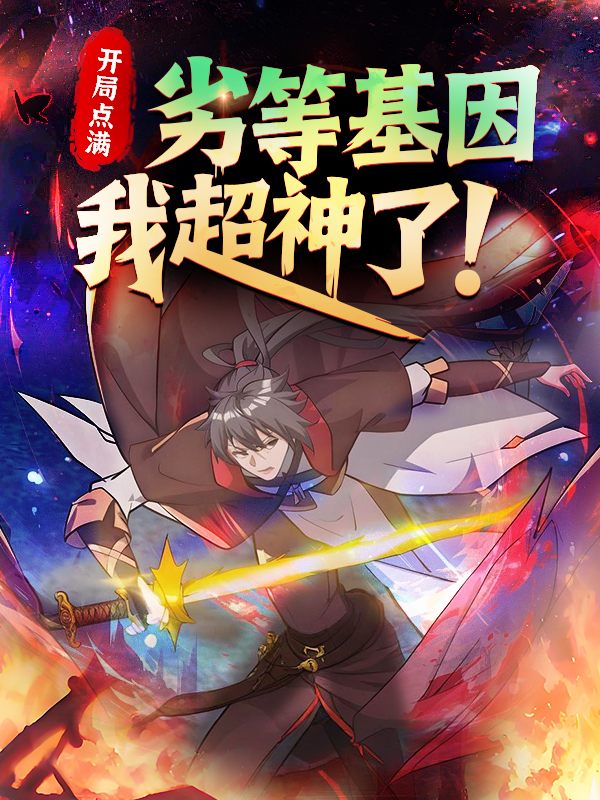 开局点满劣等基因,我超神了!封面
