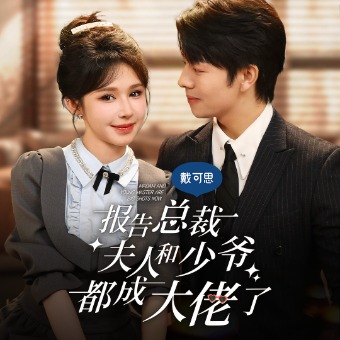 报告总裁,夫人和少爷都成大佬了!封面